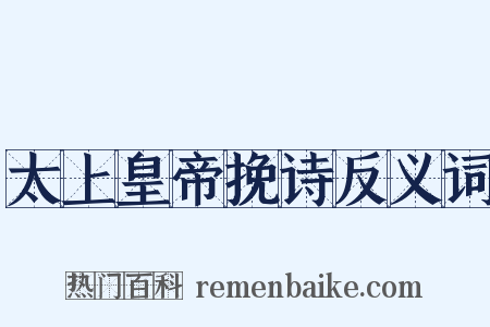 太上皇帝挽诗反义词是什么意思的图片